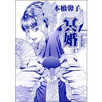 冥婚(単話版)<アジアの家畜花嫁 〜死人姦・性奴隷・新妻焼却処分〜>