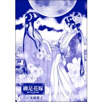 纏足花嫁(単話版)<まんがグリム童話 淫らで残酷な因習>