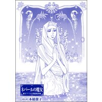 ネパールの魔女(単話版)<まんがグリム童話 淫らで残酷な因習>