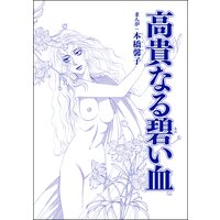 高貴なる碧い血(単話版)<処女市場〜東南アジアの売春事情〜>