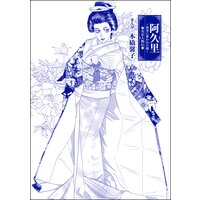 阿久里 〜将軍に奪われた操〜(単話版)<まんがグリム童話 私は、大奥性奴隷>