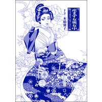 産まず女奥女中(単話版)<まんがグリム童話 私は、大奥性奴隷>