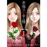 幸福は不幸の種 【短編】