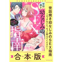 世話焼き幼なじみのSEX指南〜エッチなこと、もっと教えてください〜【合本版】