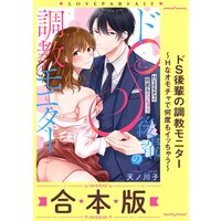 ドS後輩の調教モニター〜Hなオモチャで何度もイッちゃう〜【合本版】【描き下ろし漫画付き】