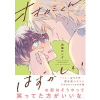 【電子限定特典付】オオカミくんのはずかしい