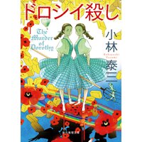 ドロシイ殺し