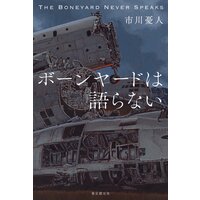 ボーンヤードは語らない
