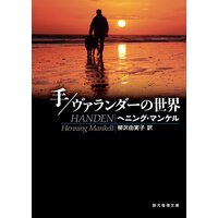 手/ヴァランダーの世界