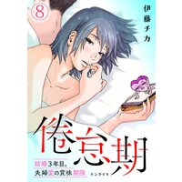 倦怠期〜結婚3年目。夫婦愛の賞味期限〜(8)