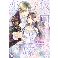 仮面伯爵は黒水晶の花嫁に恋をする(2)