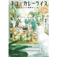 ネコとカレーライス