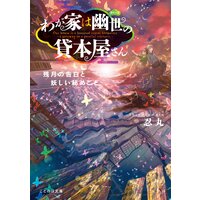 わが家は幽世の貸本屋さん−残月の告白と妖しい秘めごと−