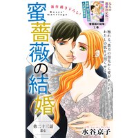 Love Silky 蜜薔薇の結婚 Story23 水谷京子 電子コミックをお得にレンタル Renta