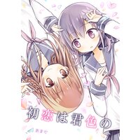 初恋は君色の