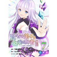 賢者の弟子を名乗る賢者外伝〜ミラと素敵な召喚精霊たち〜【分冊版】7
