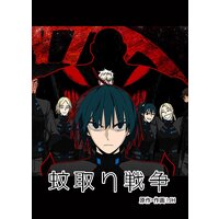 【タテコミ】蚊取り戦争【フルカラー】