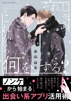 それじゃあこれから何をする？【電子限定かきおろし付】 | 木山はる