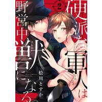 ショコラブ 硬派な軍人は野営中 獣になる 桧川とすか 電子コミックをお得にレンタル Renta
