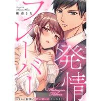 発情フレーバー〜ハイスペ同期の甘い匂いにやられました〜