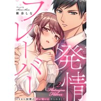 発情フレーバー〜ハイスペ同期の甘い匂いにやられました〜2