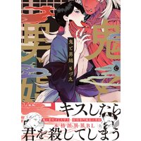 鬼と男娼【特典付き】