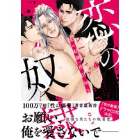 恋の奴隷【Renta!限定特典付き】