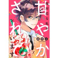 塩対応な私が甘やかされています
