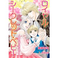ロイヤル・シークレット・ベビー〜運命の恋は国王陛下と〜【書き下ろし・イラスト10枚入り】