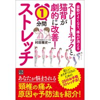 姿勢がよくなり、痛みが消える ストレートネックと猫背が劇的に改善! 1分ストレッチ