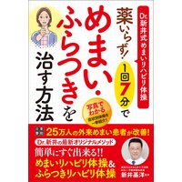 薬いらず! 1回7分でめまい・ふらつきを治す方法