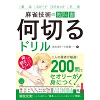 麻雀技術の教科書 何切るドリル(池田書店)