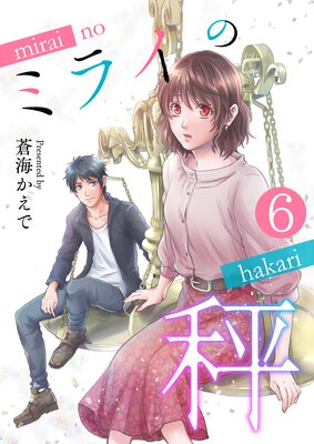 ミライの秤【単話版】 6