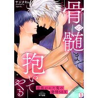 骨の髄まで抱いてやる〜恋焦がれた鬼の発情SEX