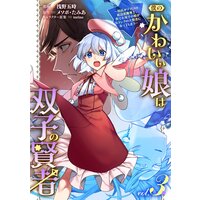 僕のかわいい娘は双子の賢者 〜特技がデバフの底辺黒魔導士、育てた双子の娘がSランクの大賢者になってしまう〜 (3)