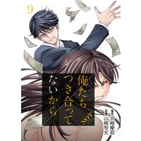俺たちつき合ってないから 9巻