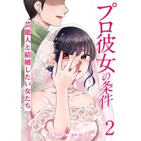 プロ彼女の条件 芸能人と結婚したい女たち Hina 他 電子コミックをお得にレンタル Renta