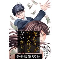 俺たちつき合ってないから 分冊版 59巻 宮崎摩耶 他 電子コミックをお得にレンタル Renta