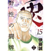 お得な300ポイントレンタル 兎 野性の闘牌 17 伊藤誠 電子コミックをお得にレンタル Renta