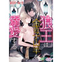 狼王は金の子山羊を溺愛する【電子限定特典付】
