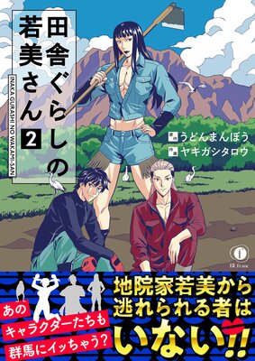 田舎ぐらしの若美さん（合本版）【BLfranc】 |うどんまんぼう...他 | まずは無料試し読み！Renta!(レンタ)