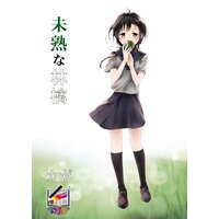 未熟な林檎【フルカラー版】