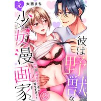 彼は野獣な(元)少女漫画家〜乙女の気持ちイイとこ知りすぎッ!〜(2)