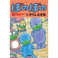 ぼのぼの いがらしみきお 電子コミックをお得にレンタル Renta