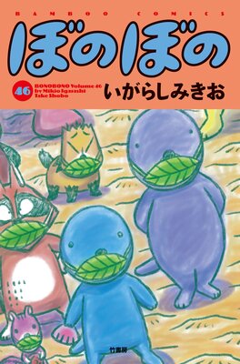 ぼのぼの 46 いがらしみきお 電子コミックをお得にレンタル Renta