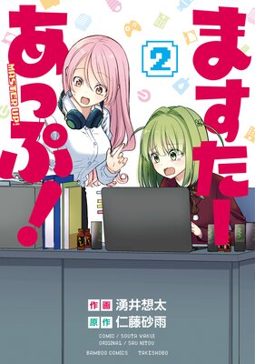 ますたーあっぷ!【カラーページ増量版】 (2)
