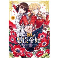 私の推しは悪役令嬢 2 イラスト特典付 青乃下 他 電子コミックをお得にレンタル Renta