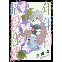 花ゆめai 年年百暗殺恋歌 Story10 5 草川為 電子コミックをお得にレンタル Renta