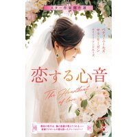 スター作家傑作選〜恋する心音〜