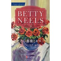 赤い薔薇とキス ベティ・ニールズ・コレクション【ハーレクイン・マスターピース版】